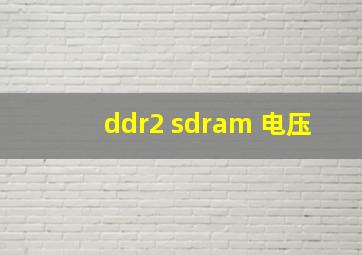 ddr2 sdram 电压